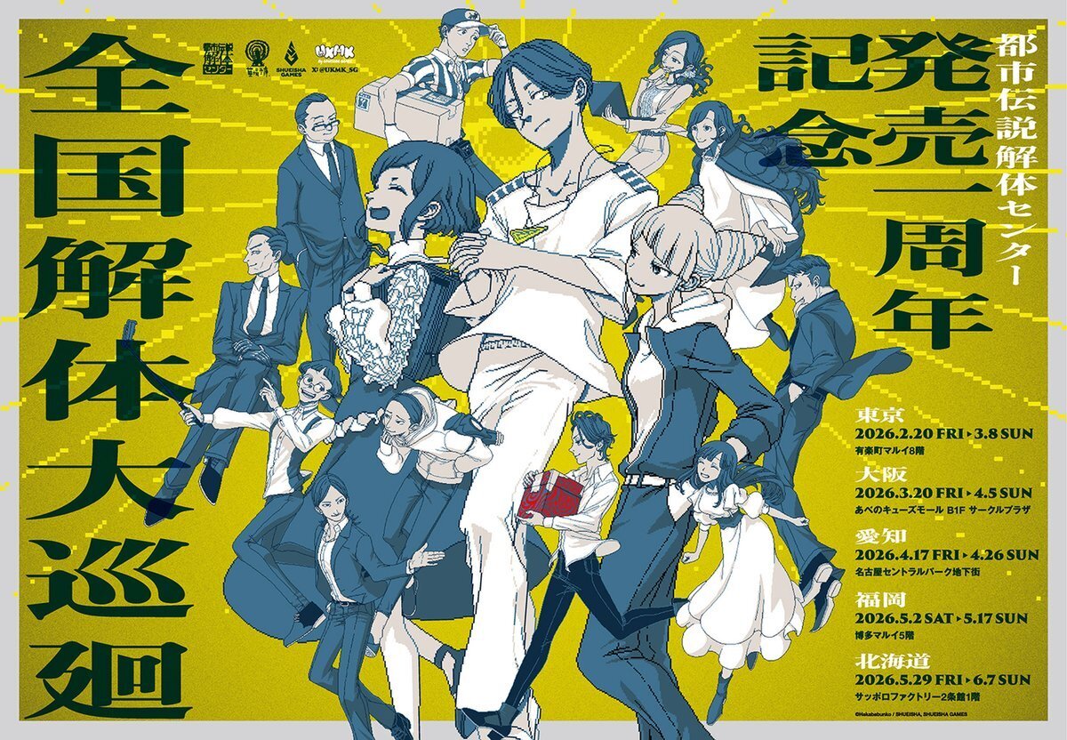 都市伝説解体センター 発売一周年記念 全国解体大巡廻】 〈サイン会