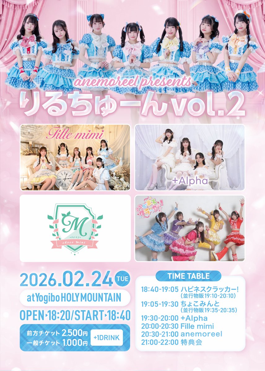 明日のライブはこちらです💁‍♀️ 『りるちゅーん vol.2』 📅2026年2月