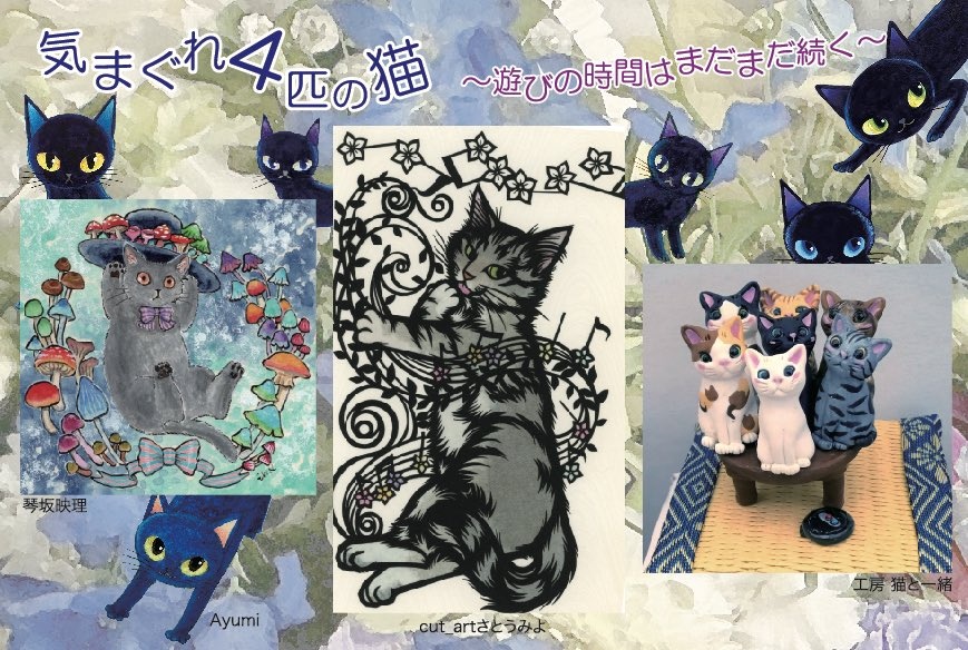 2026年3月18日(水)〜23日(月) 錆猫ギャラリー企画展「気まぐれ4匹の