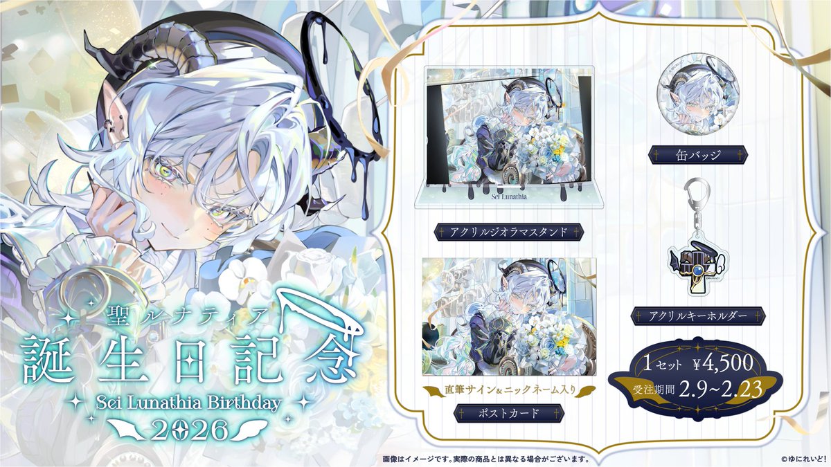 📢生誕グッズの販売が 本日2/23（月）の23:59まで