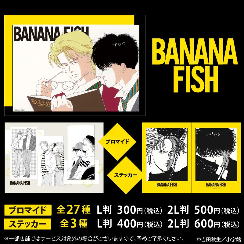 もうすぐ販売終了】『BANANA FISH』オリジナル ブロマイド