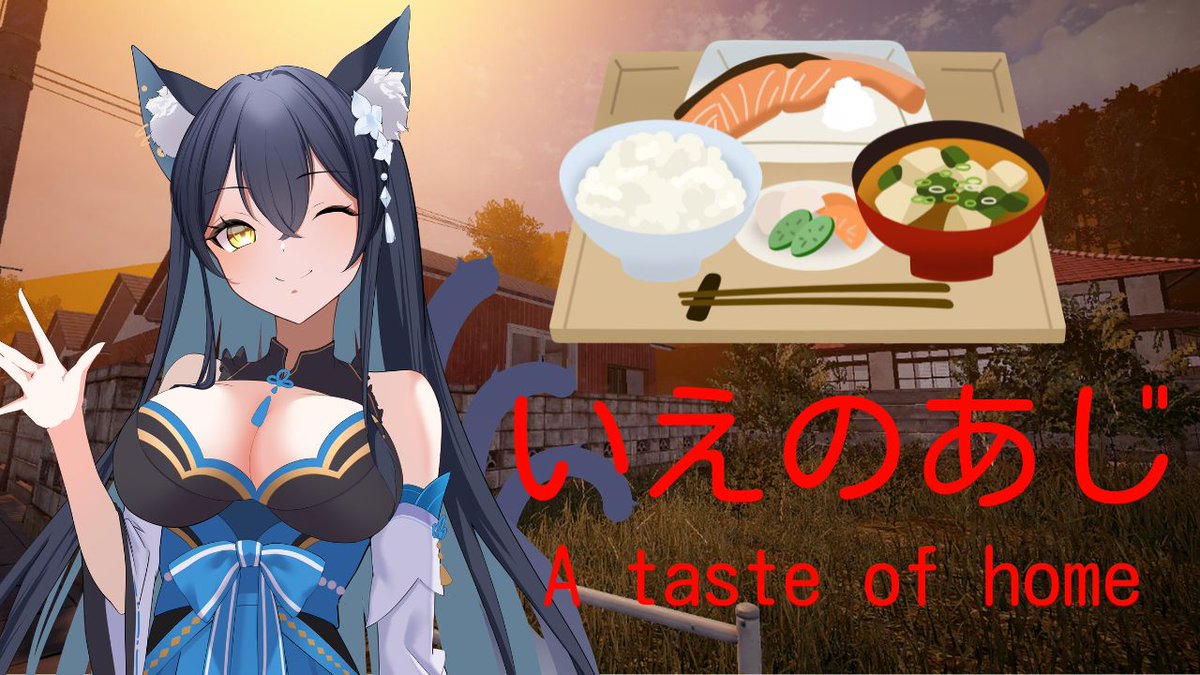 おっはにゃんこ！#おはようVtuber 今日の #配信告知 ！ 【いえのあじ