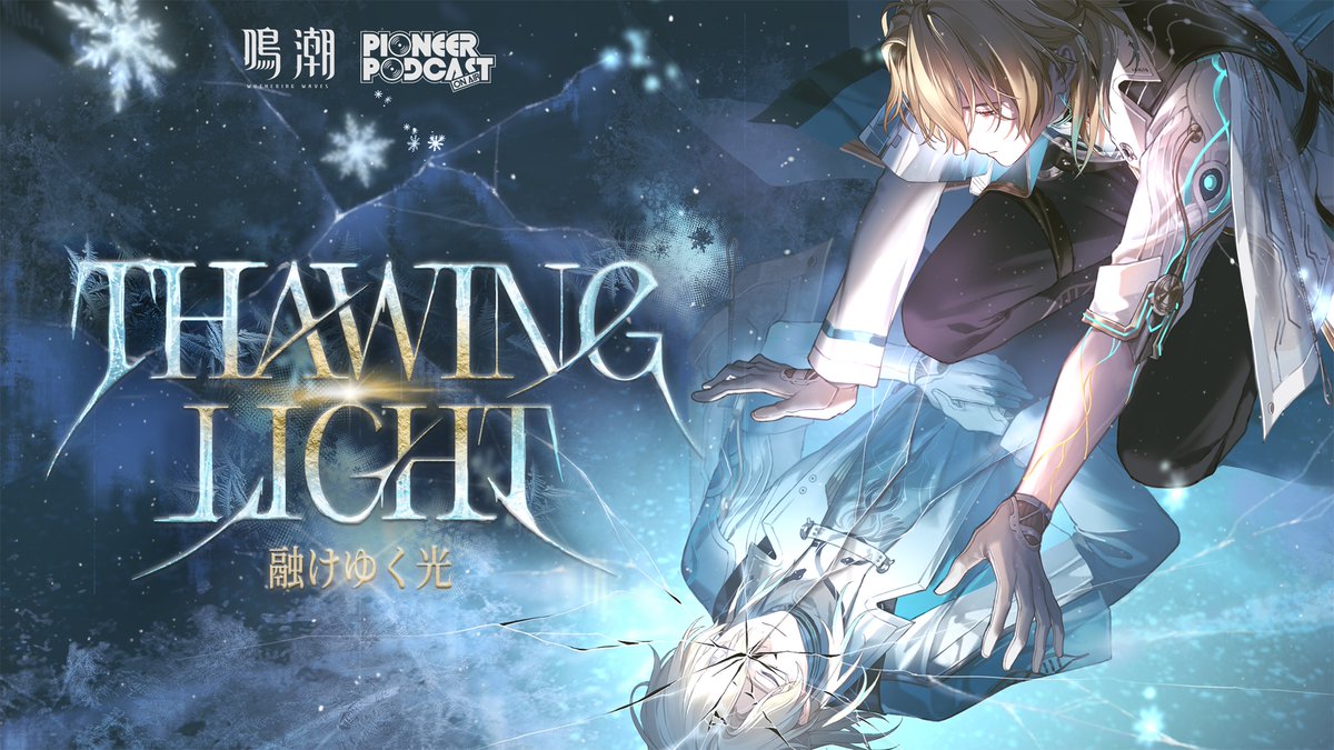 鳴潮』先駆ラジオEP3.1——リューク・ヘルセン「Thawing Light(融けゆく