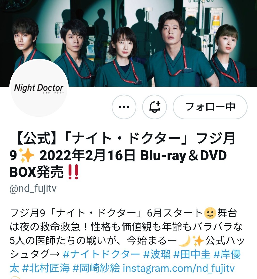 ナイトドクター！ 引継ぎお知らせの投稿が月曜9時なとこも泣かせてくる