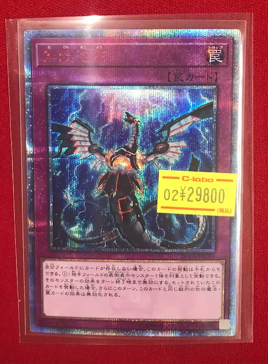 遊戯王 無限泡影 20th 状態A】無限泡影(20TH-JPC99) {SE} の通販・買取