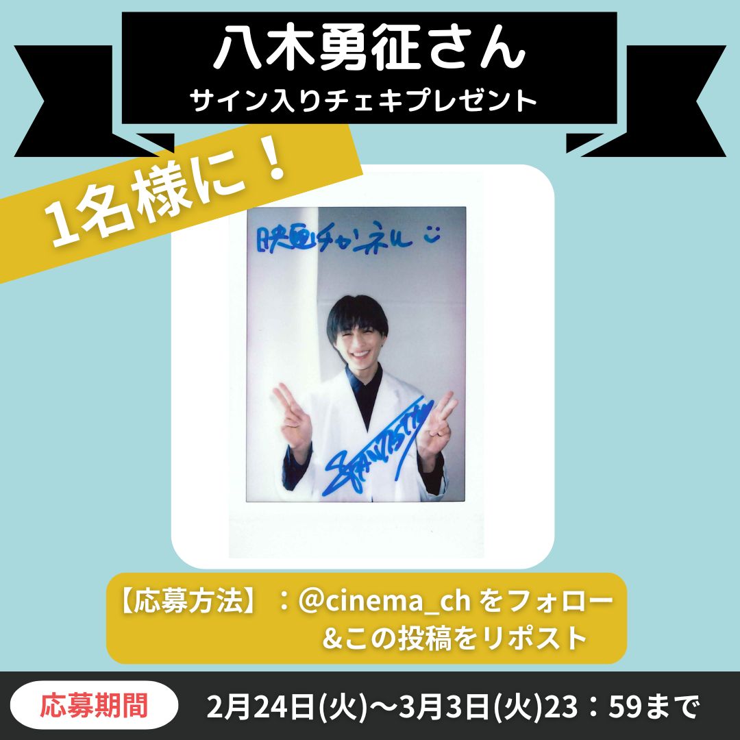 映画チャンネル✨キャンペーン】 月9ドラマ『ヤンドク！』 八木勇征