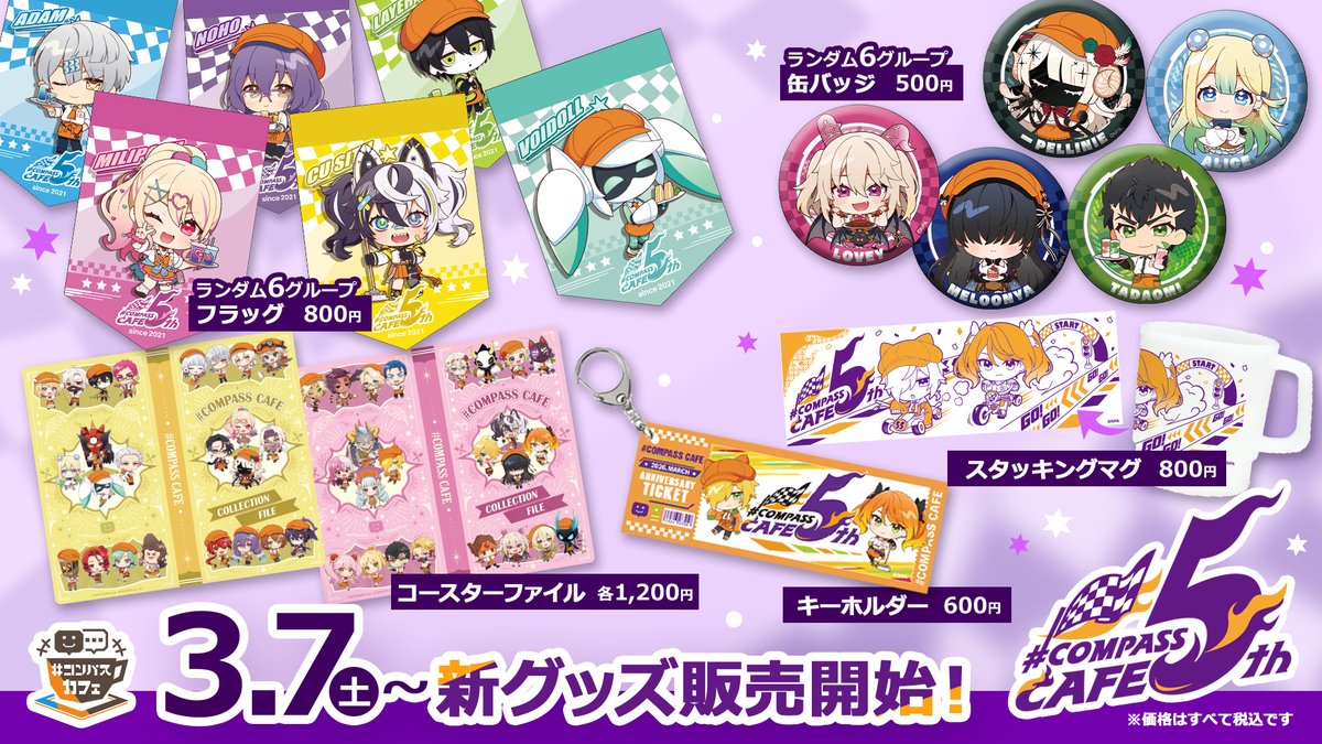 お知らせ⑤＞ #コンパスカフェ 5周年記念グッズ＆新グッズ登場✨ 5周年