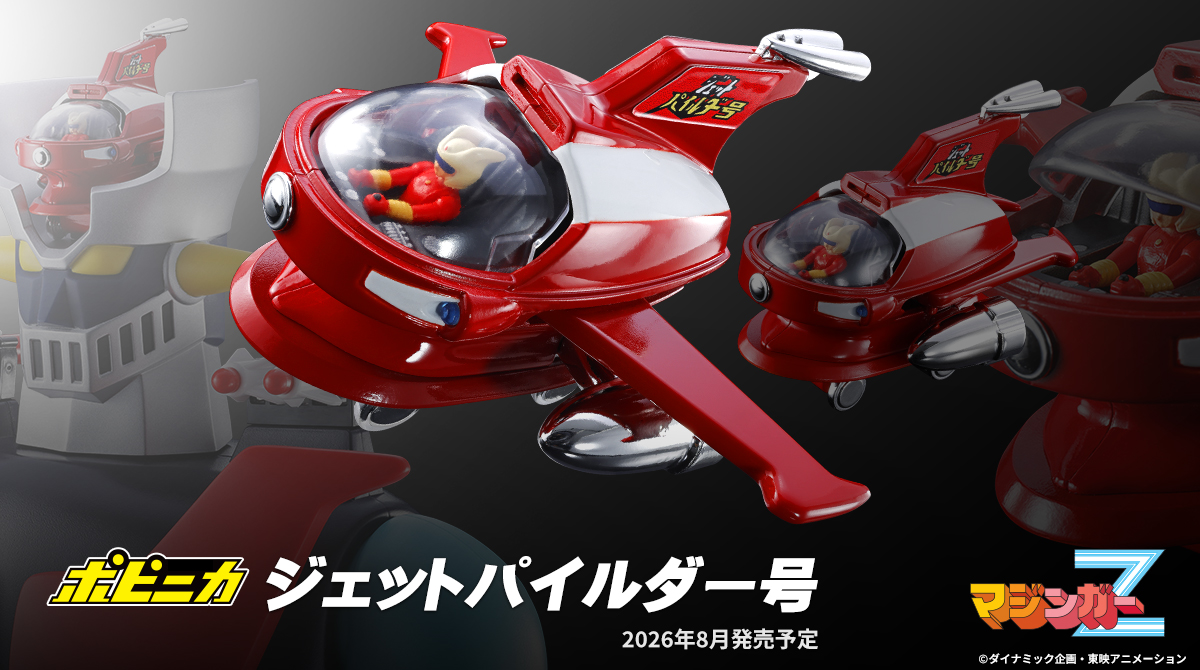 マジンガーZ』より 「ポピニカ ジェットパイルダー号」が商品化決定