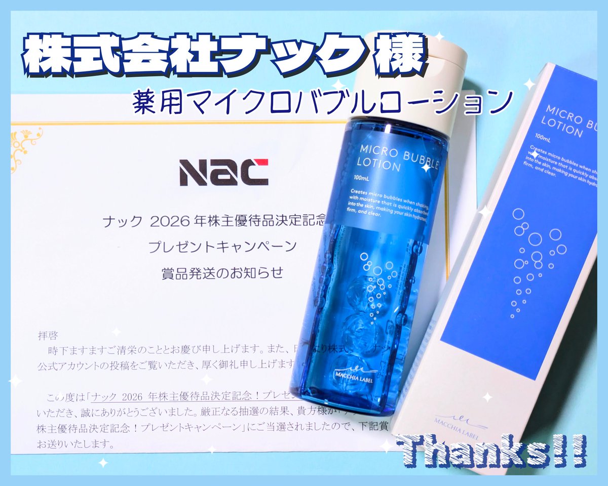 株式会社ナック様(@Nac_irpr) ナック2026年株主優待品決定記念