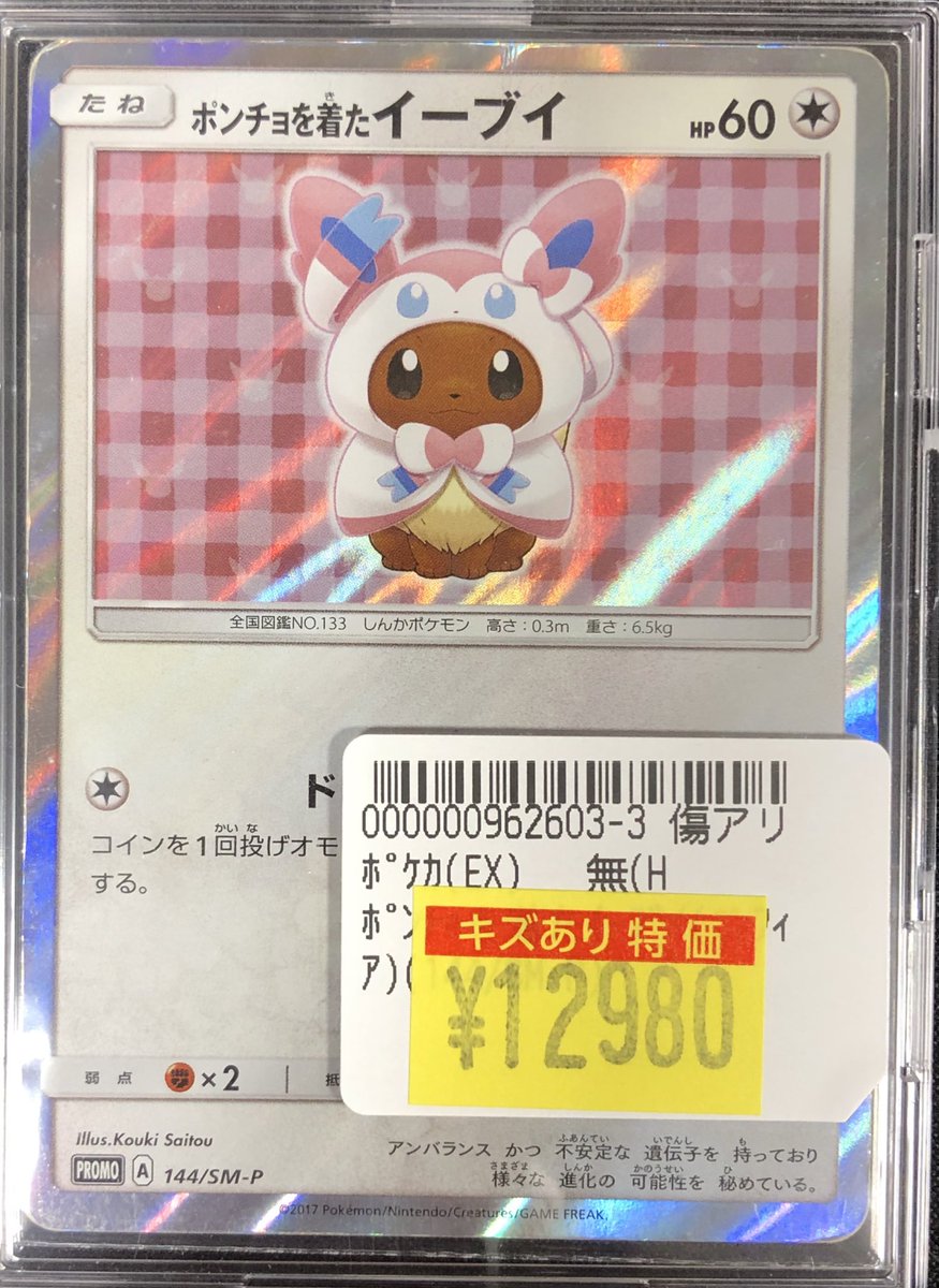 ✨傷アリ特価情報✨】 #ポケカ 『ポンチョを着たイーブイ (ニンフィア