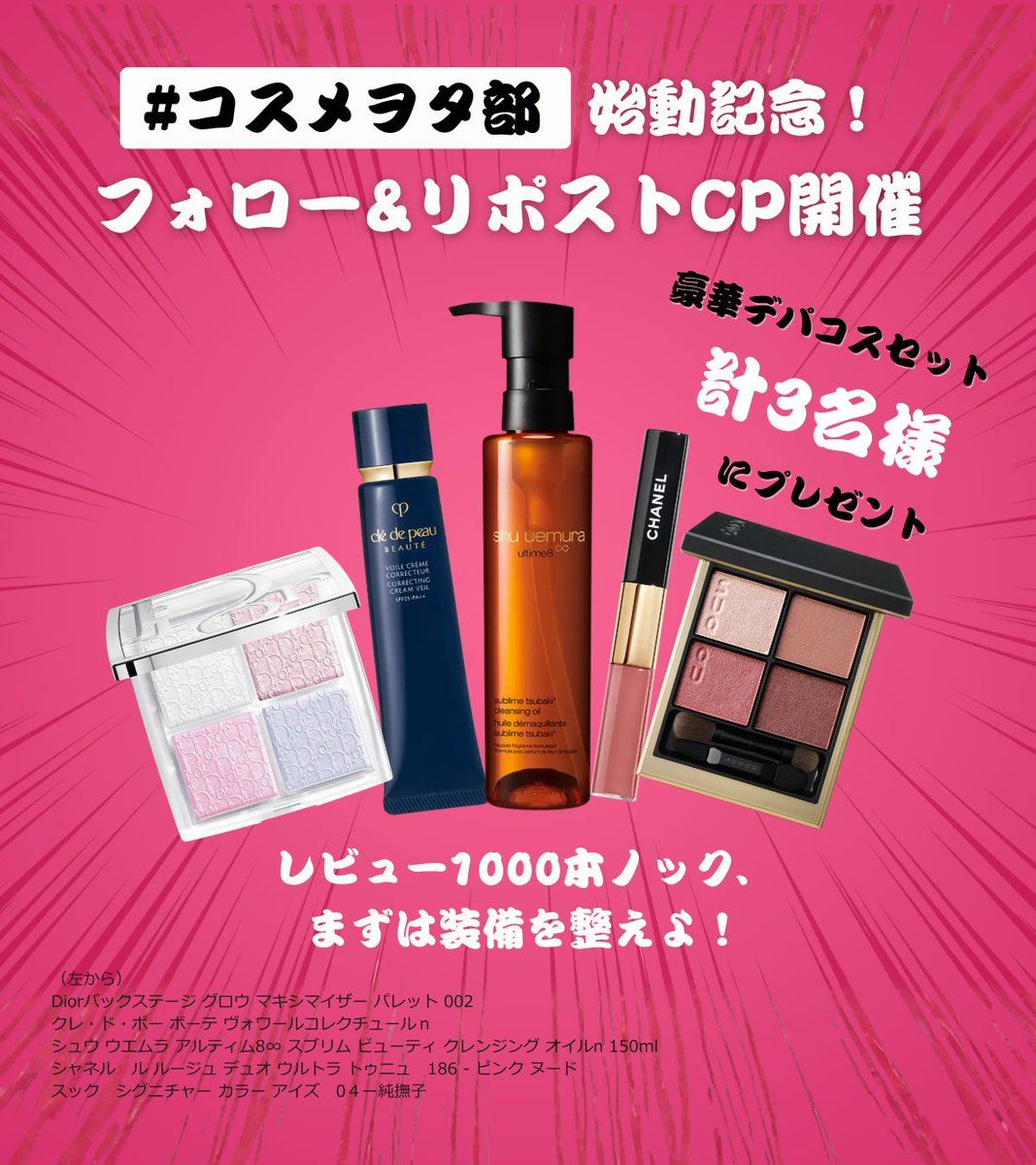 SUQQUもDiorもシュウもCHANELも狙ってるやつーー🥺🥺私が！愛用します