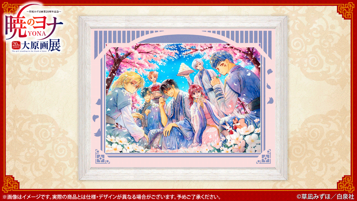 🐉#暁のヨナ展 グッズ紹介 🖼直筆サイン入りキャラファイングラフ