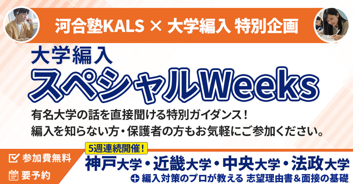 公式】河合塾KALS 大学編入(文系)講座 (@kalscollege) / Posts / X