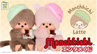 モンチッチ エンタメくじが2026年2月14日より新発売！取扱店はどこ