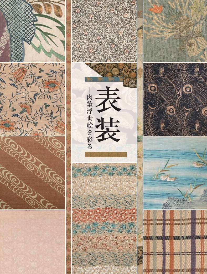 制作中】原宿の太田記念美術館で3/6より開催の「表装ー肉筆浮世絵を