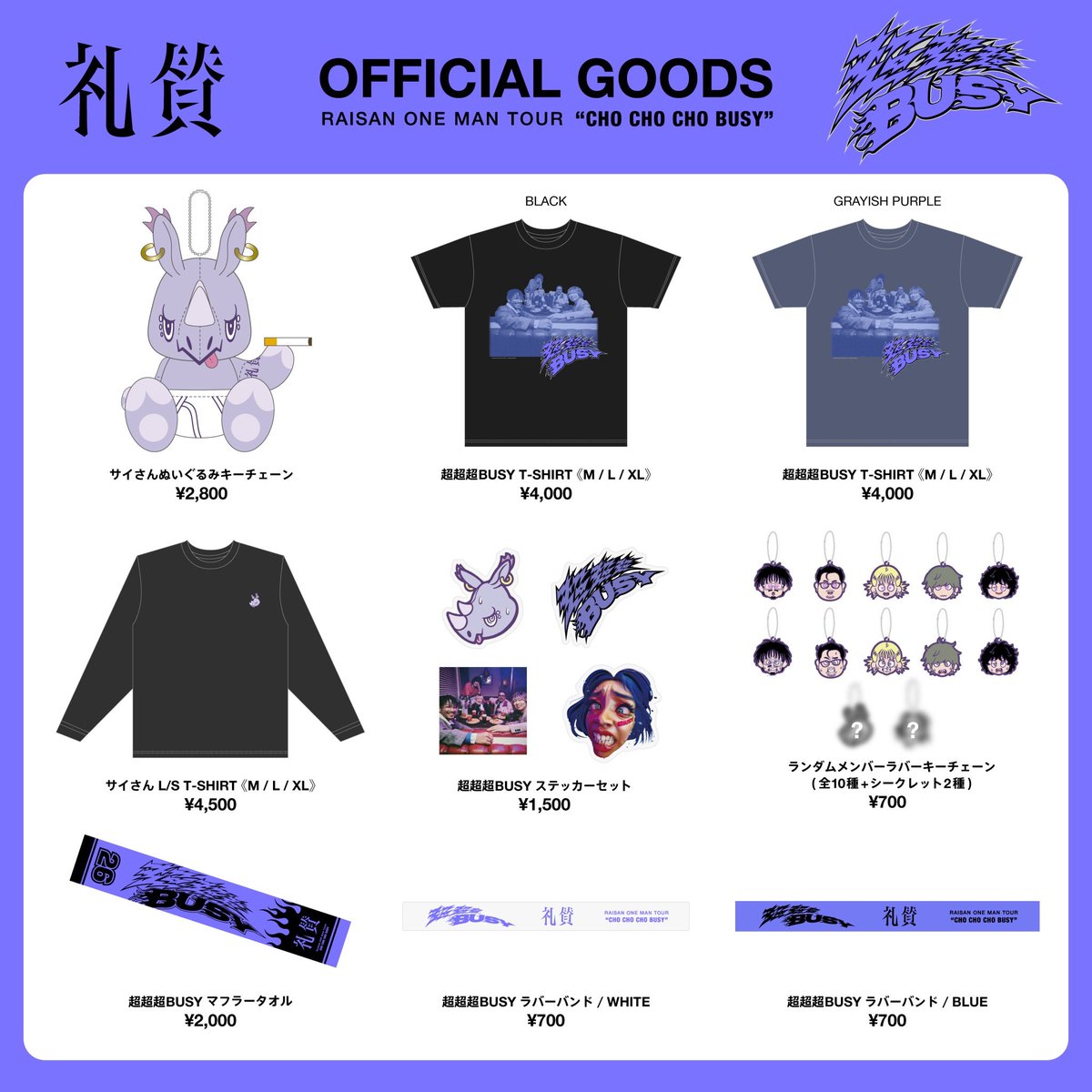 礼賛 新グッズ解禁！】 ONEMAN TOUR 2026 『超超超BUSYツアー』 新