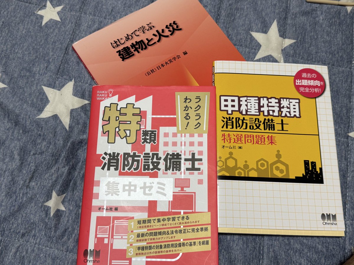 甲種特類消防設備士 火災・防火 勉強しないと ズタボロにされそう