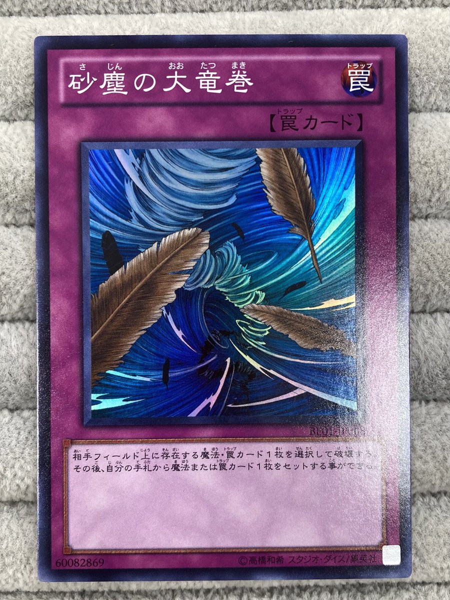 遊戯王】 「砂塵の大竜巻」のスーパーレアを買取させていただきました