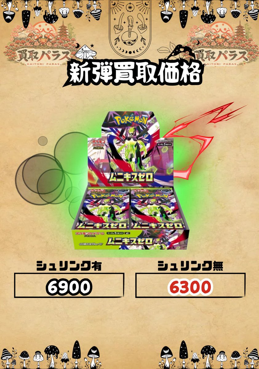 おはようございます☀️ 本日の価格🤩 ムニキスゼロ🍄6900 メガ