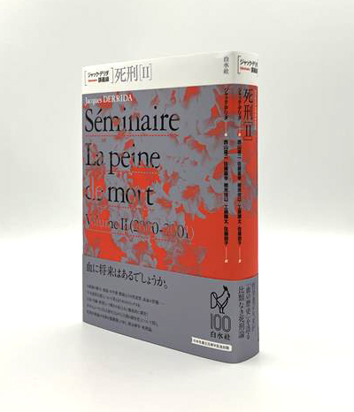 新刊】2/16配本 『ジャック・デリダ講義録 死刑Ⅱ』 ジャック・デリダ