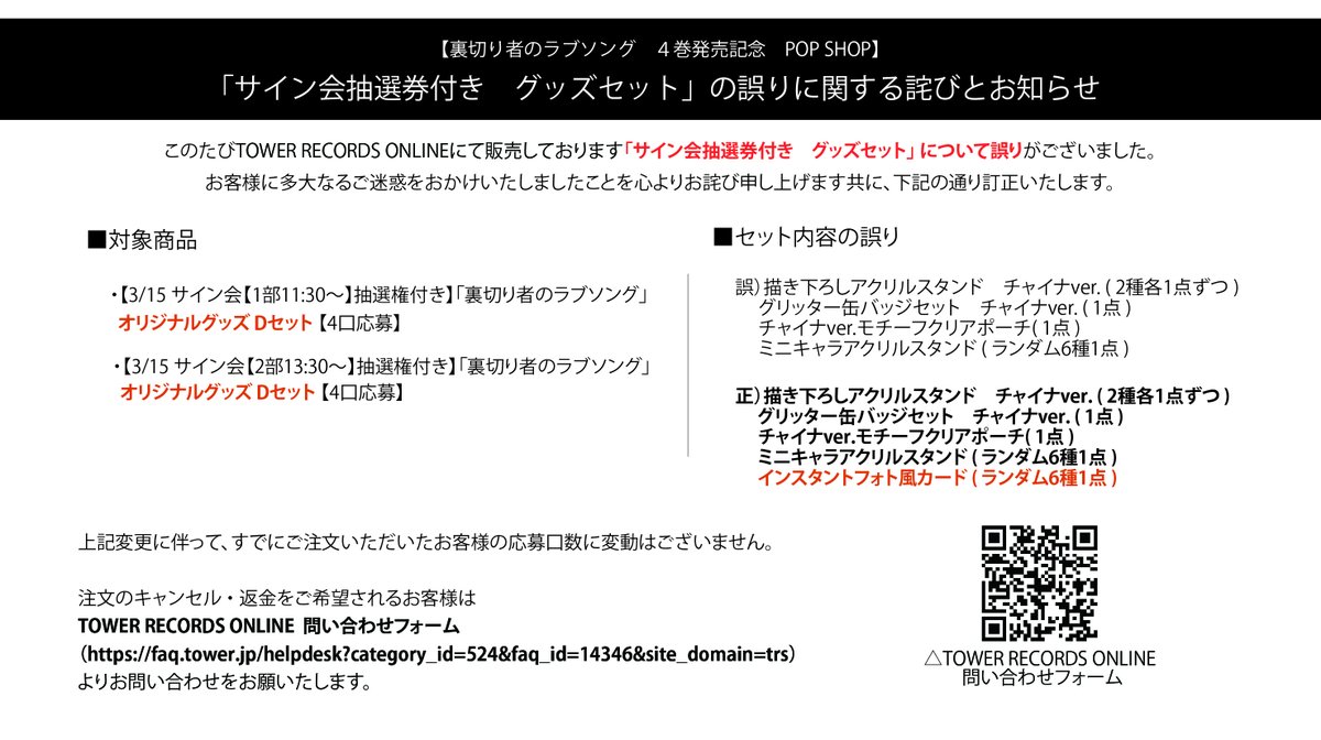 お詫びと訂正】 タワーレコードオンラインにて販売中の『#裏切り者の