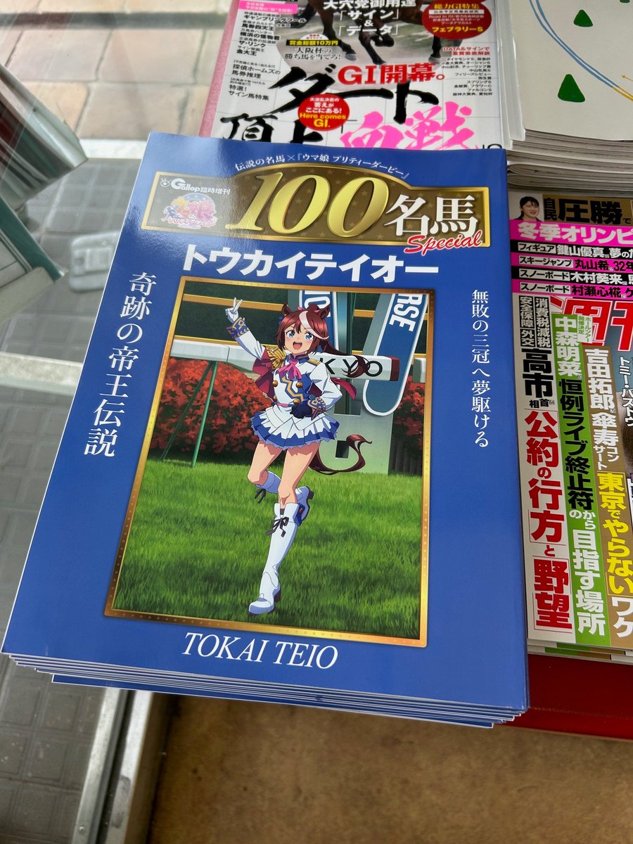 Gallop臨時増刊 『週刊100名馬✕ウマ娘 トウカイテイオー』入荷いたし