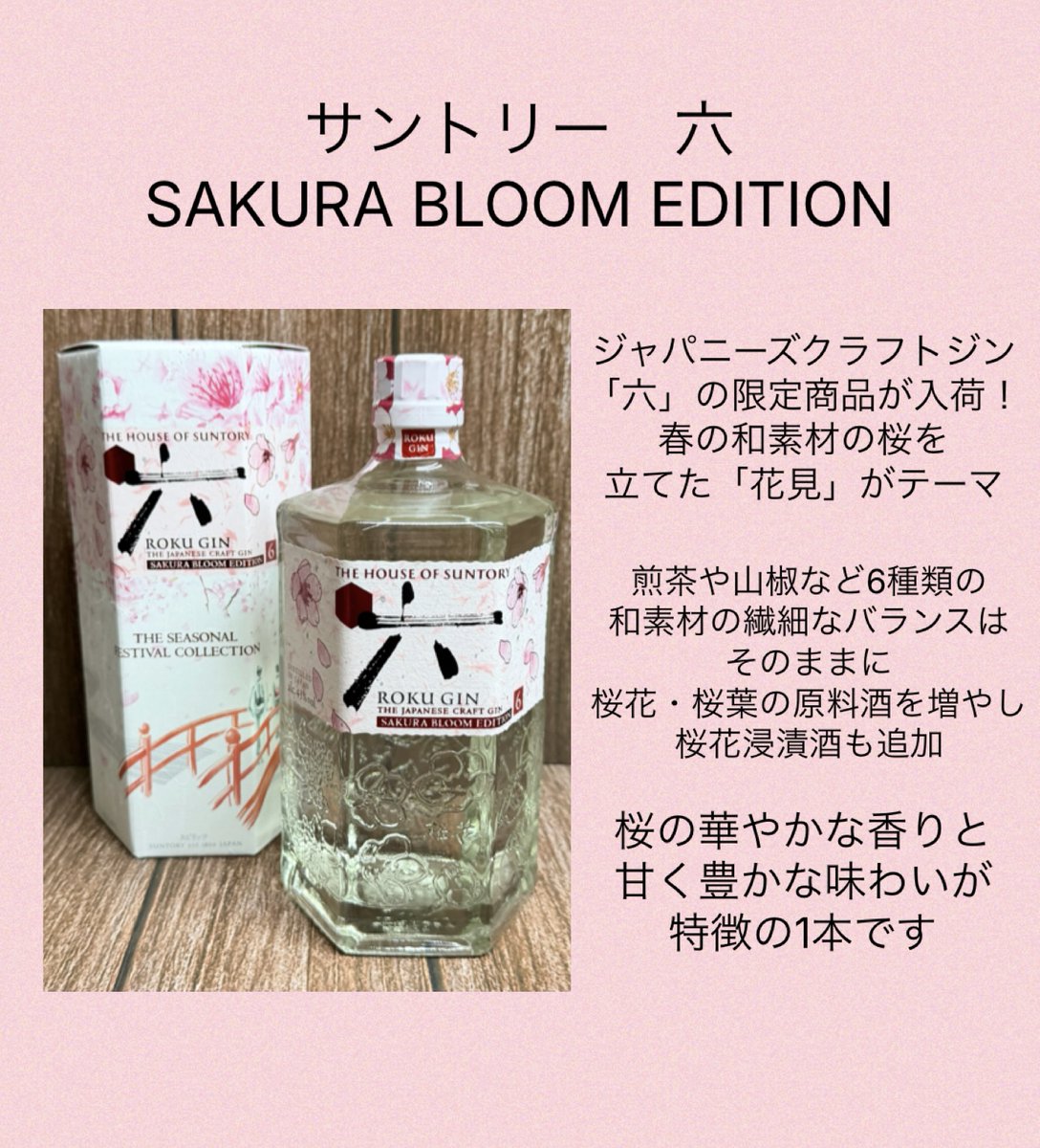 春を先取りする1本】 ジャパニーズクラフトジン「六」の限定品『SAKURA
