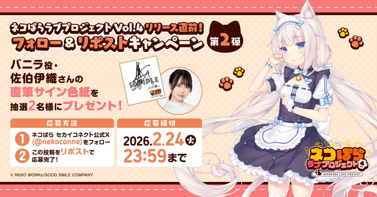 RT @nekoconne: ／ ネコぱら ラブプロジェクトVol.4配信直前