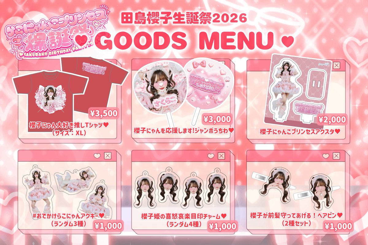 🍒生誕グッズ公開🍒 𓏸𓈒𓃠ྀི ࣪𓊆 #田島櫻子生誕祭2026 𓊇