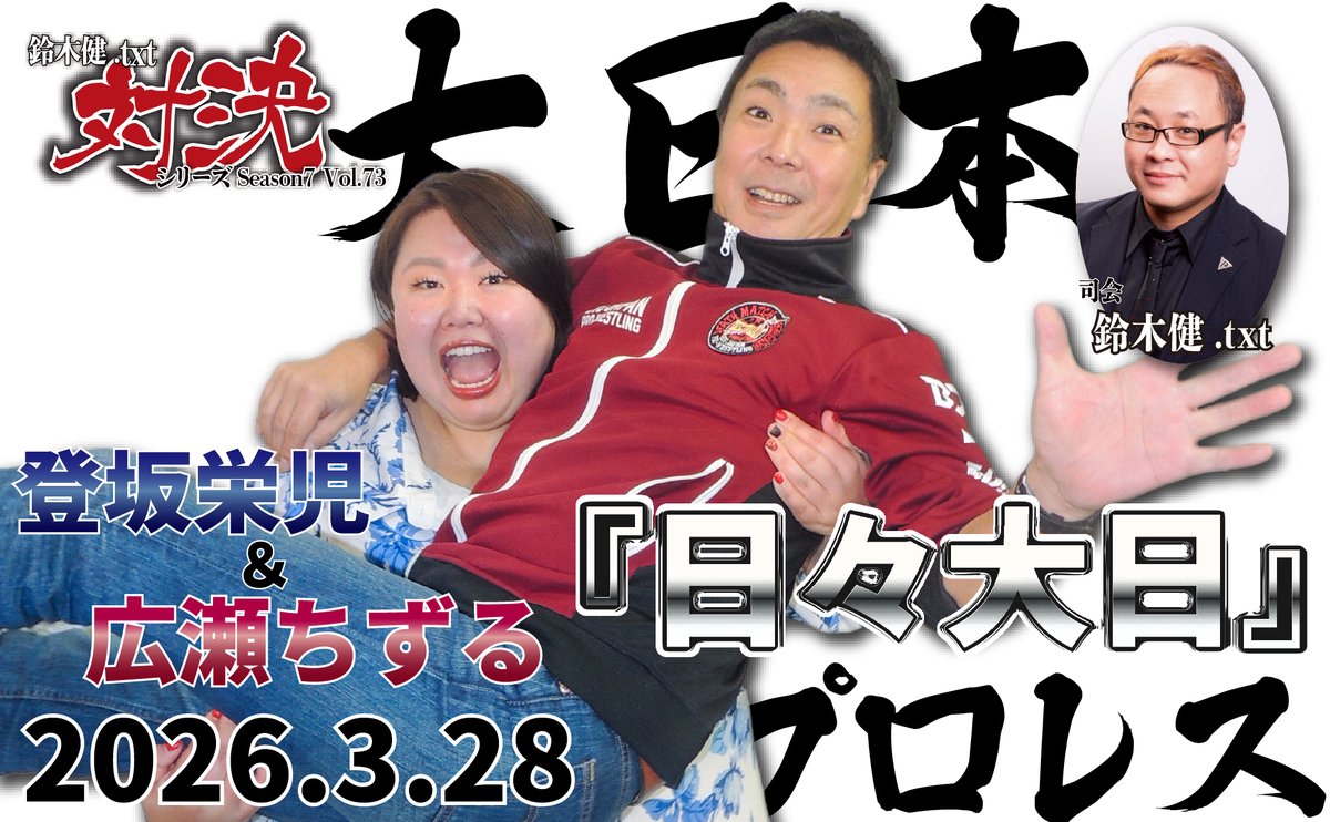 闘道館イベント】鈴木健.txt対決シリーズSeason7 Vol.73 登坂栄児