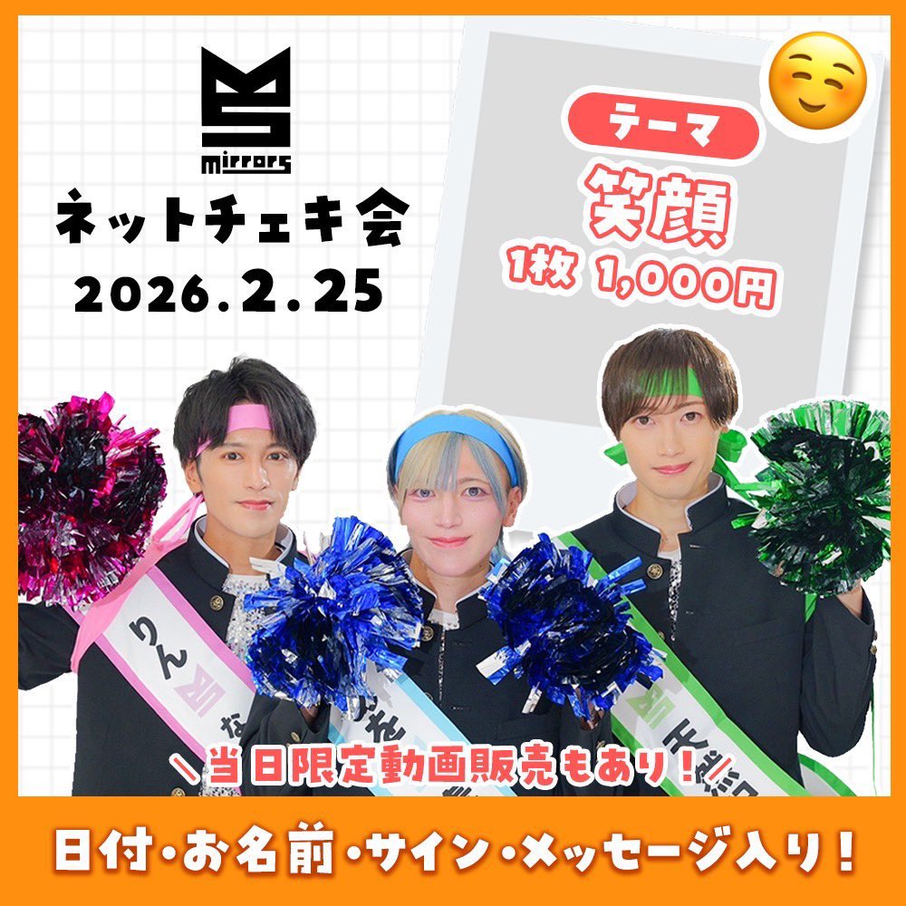 2/25(水)「笑顔🪞ネットチェキ会」 【配信時間】20:30-21:30※時間変更