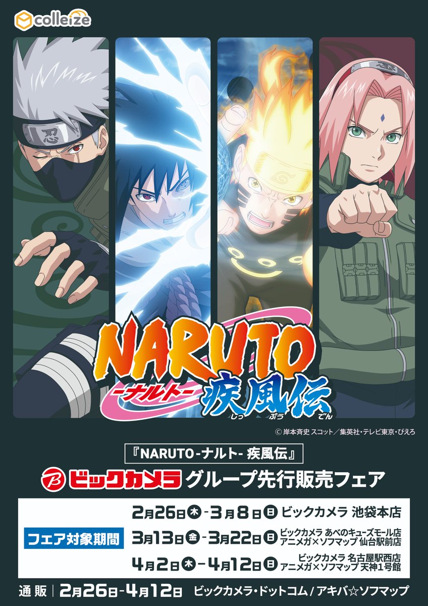 🎉フェア情報🎉】 「NARUTO−ナルト− 疾風伝」 ビックカメラグループ