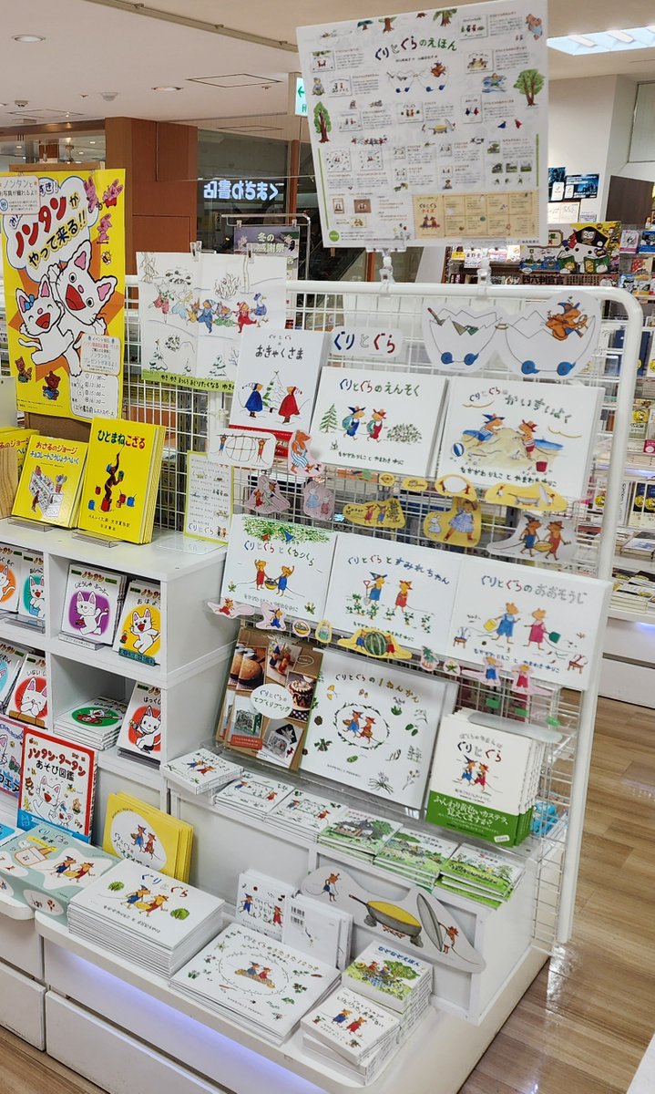 くまざわ書店相模大野店ではぐりとぐら「たまごのくるまに乗って、写真