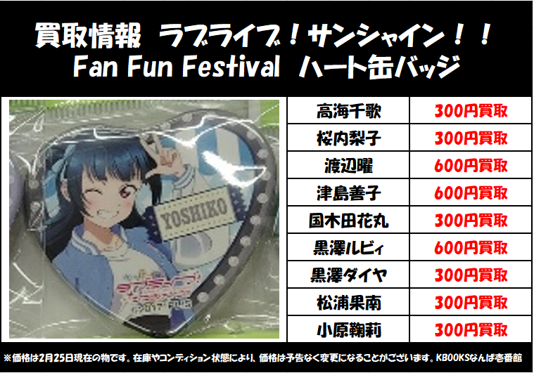 買取情報】ラブライブ!サンシャイン!! ・Fan Fun Festival ハート缶