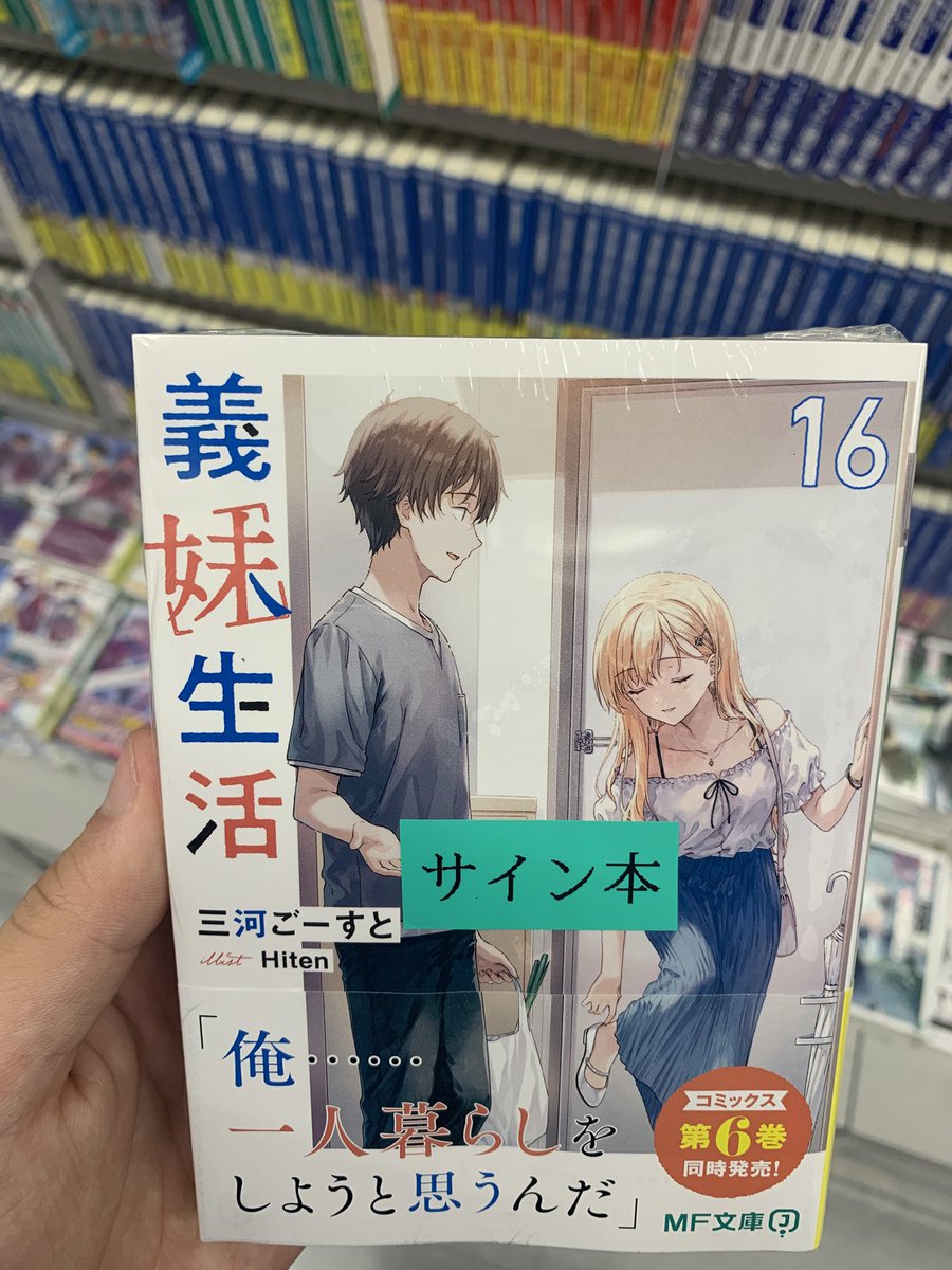 義妹生活 サイン本って書いてるんだけど買った本屋がここに載ってない