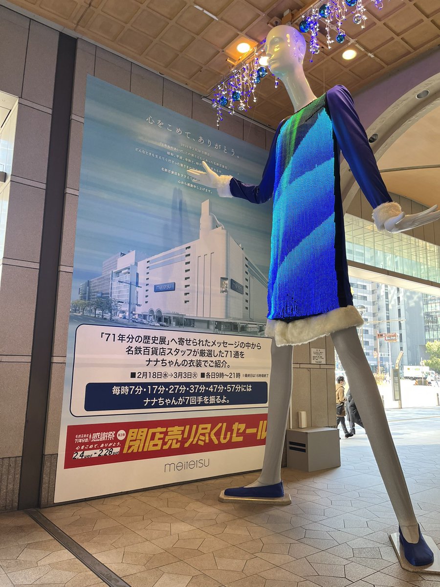 今日からナナちゃんが毎時6回手を振ってます👋 ナナちゃんの衣装で紹介