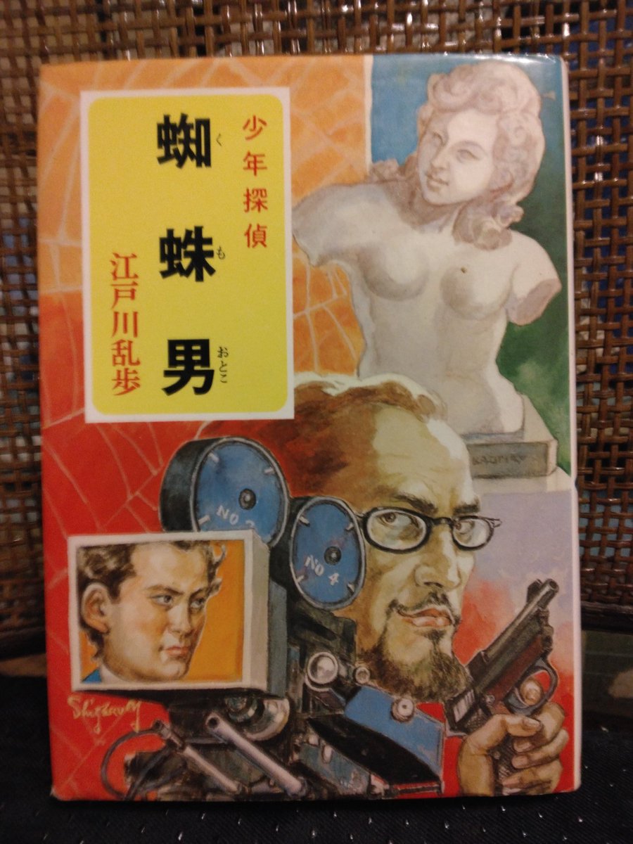 いま読んでいる本 #今読んでいる本 江戸川乱歩の少年探偵シリーズが