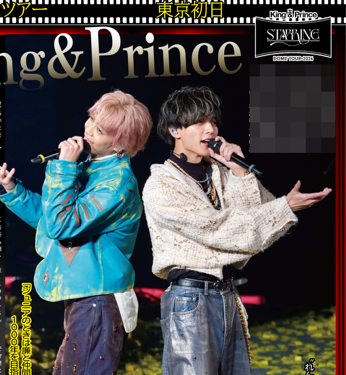 サンスポEXTRA キンプリ版】 King&Prince4大ドームツアー東京公演を