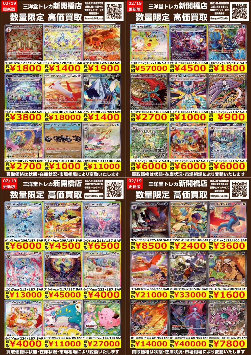 ポケカ】✨SAR②✨ 🔥数量限定高価買取表です🔥 ぜひ、お持ちこみ