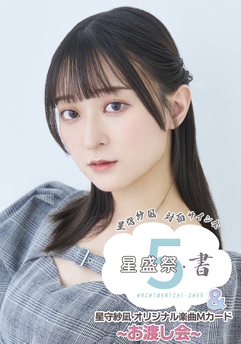 星守紗凪 対面サイン会 #星盛祭・書5 ＆ Mカードお渡し会 ⏳最終受付は