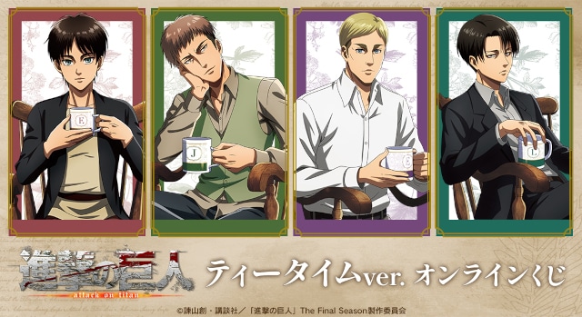 TVアニメ『#進撃の巨人』 ティータイムver. オンラインくじ」が