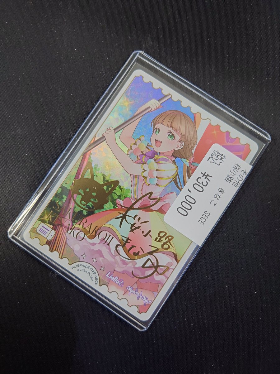 商品情報】＃ラブライブカードゲーム ✨桜小路きな子(サイン)【PL!SP