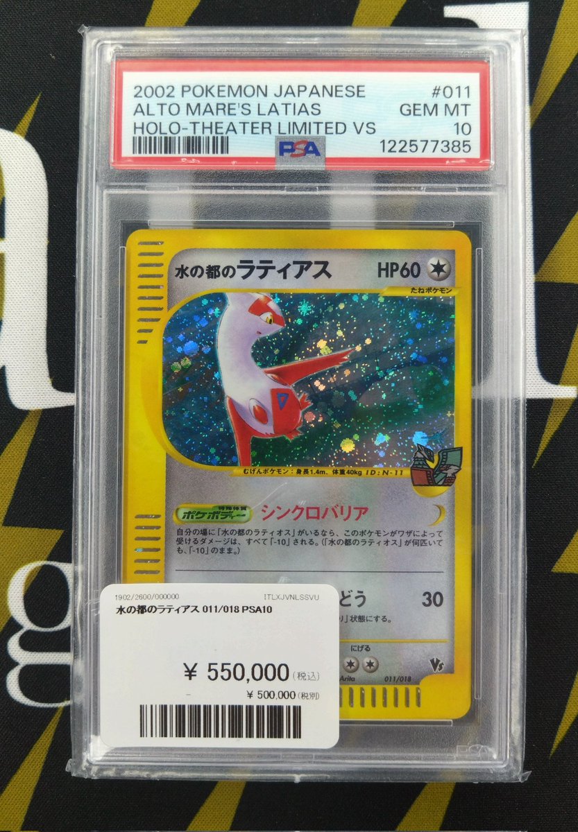 ポケモンカード 入荷情報】 水の都のラティアス PSA10入荷です✨ お