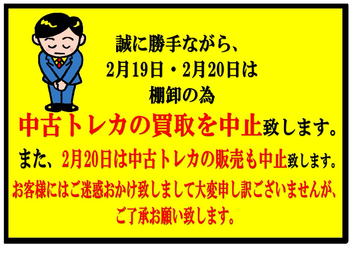 本日棚卸の為 中古トレカの買取・販売を中止しております。 お客様に
