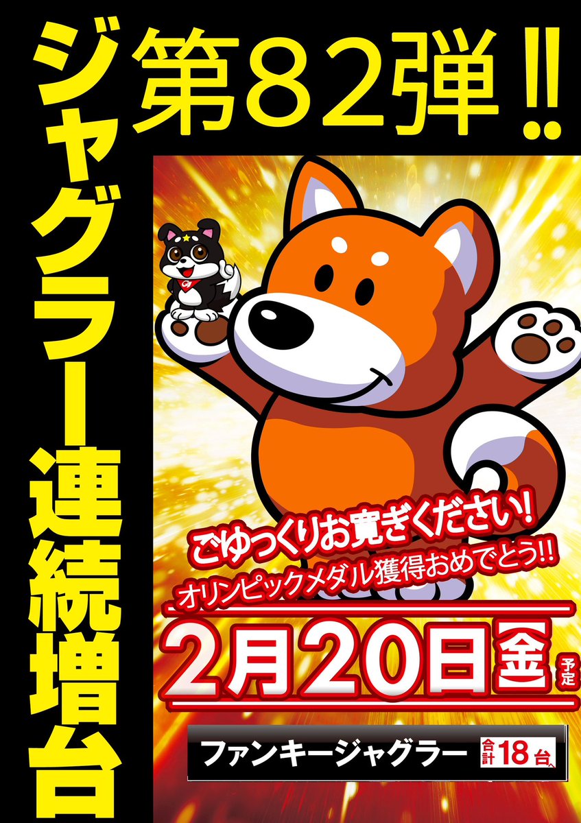 新台検査、終了しました。 ファンキージャグラー オープンは6時にっ