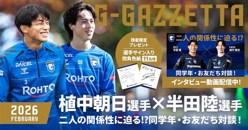 ファンクラブ会員限定Web会報誌G-GAZZETTA】 『G-GAZZETTA 2月号』公開