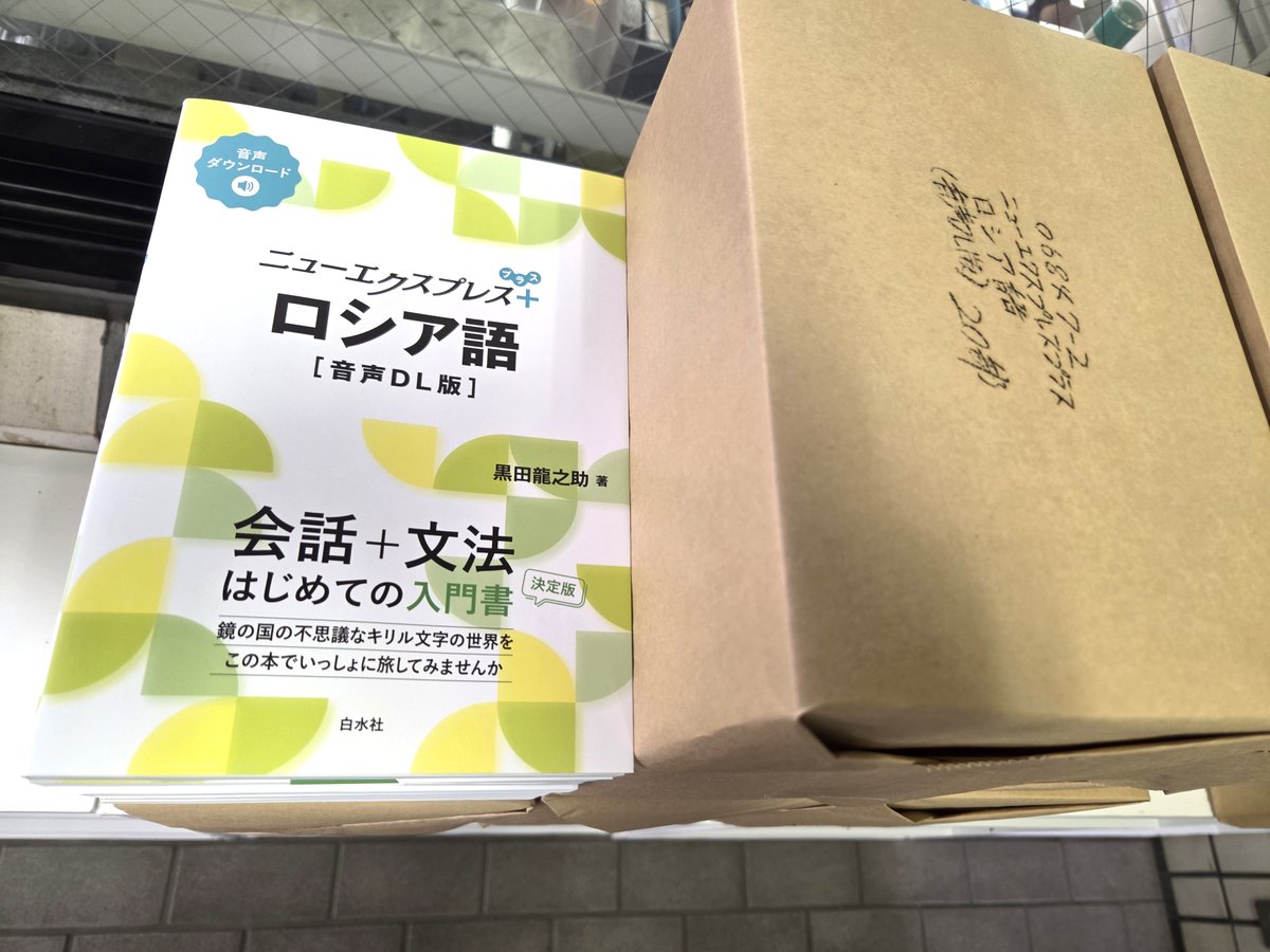 見本到着】3/03配本 『ニューエクスプレスプラス ロシア語［音声DL版