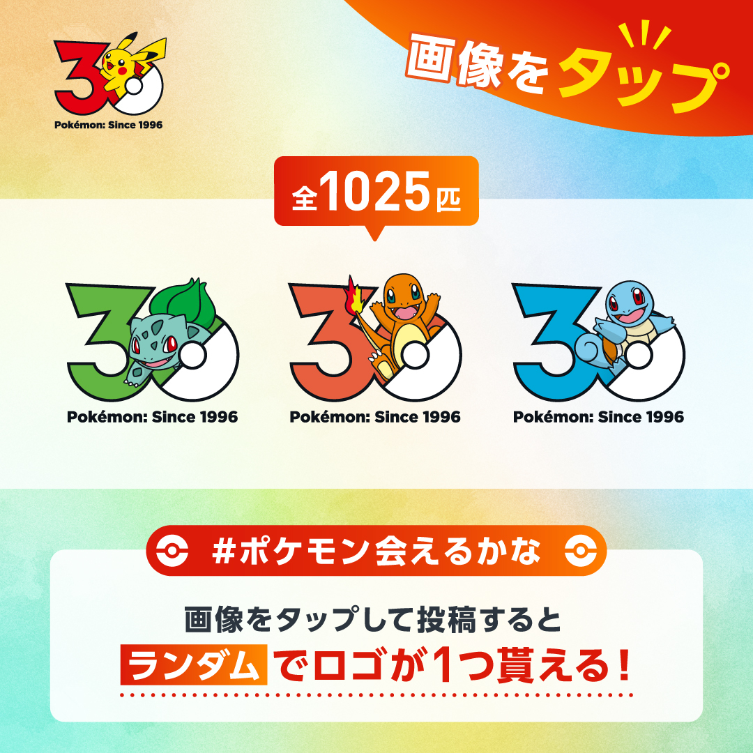 ㊗️ポケモン30周年🎊／ これまでに発見されたポケモンたちの30周年