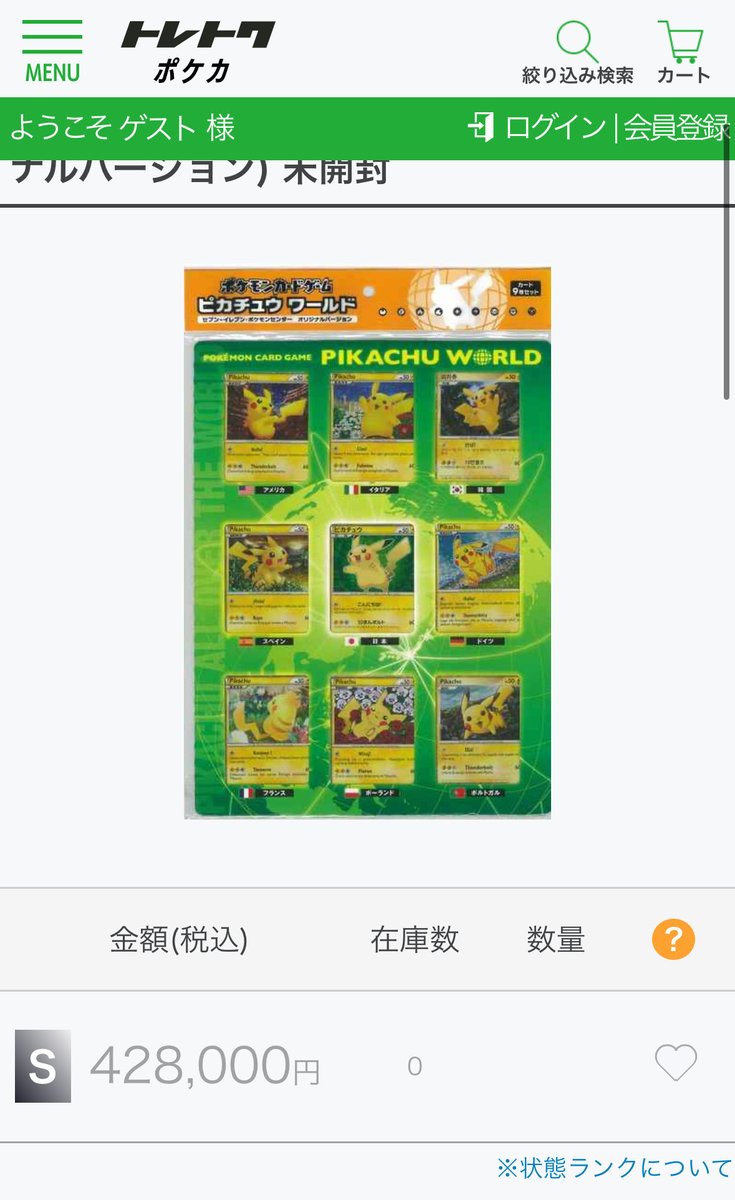 ピカチュウワールド（セブンイレブン版） 428,000円が即売り切れ
