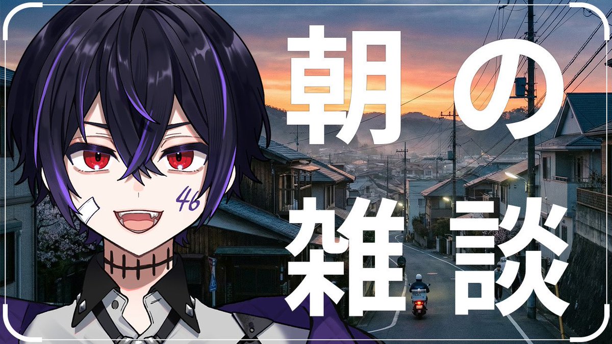 ⚡️この後7時から配信⚡️ 朝の雑談やります〜。通勤、通学のお供に